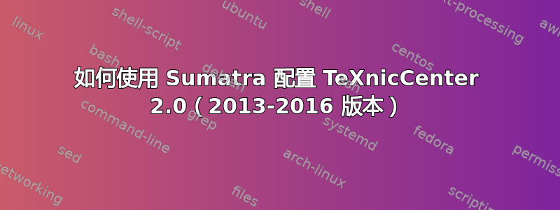 如何使用 Sumatra 配置 TeXnicCenter 2.0（2013-2016 版本）