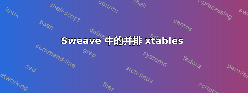 Sweave 中的并排 xtables