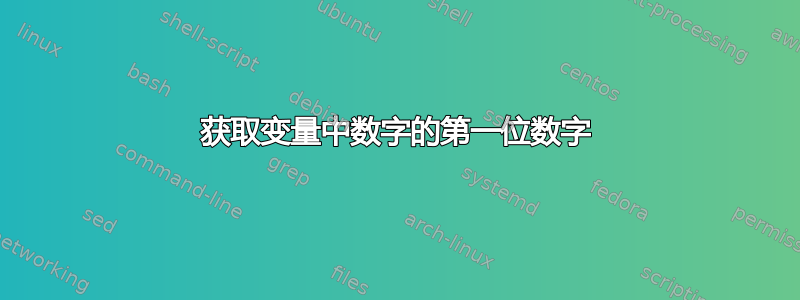 获取变量中数字的第一位数字