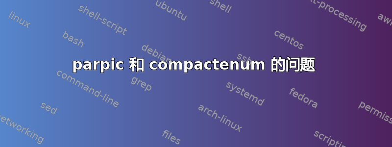 parpic 和 compactenum 的问题