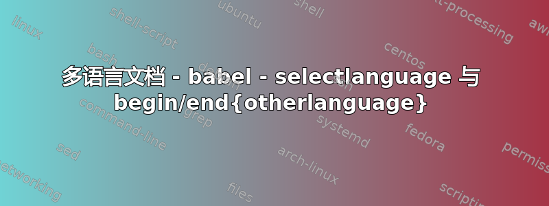 多语言文档 - babel - selectlanguage 与 begin/end{otherlanguage}