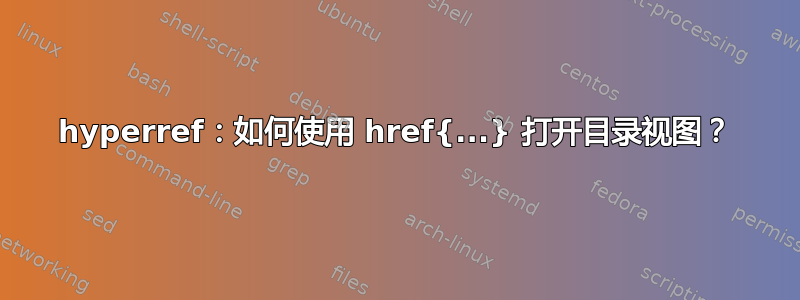 hyperref：如何使用 href{...} 打开目录视图？