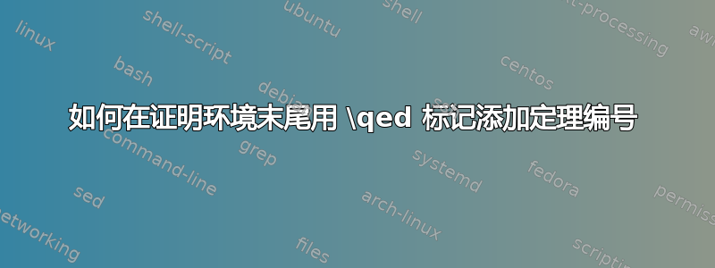 如何在证明环境末尾用 \qed 标记添加定理编号