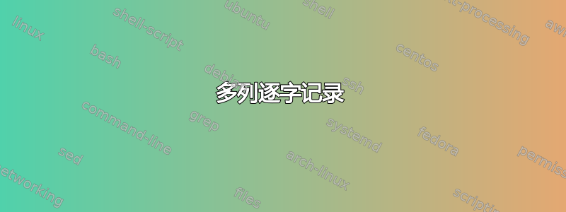 多列逐字记录