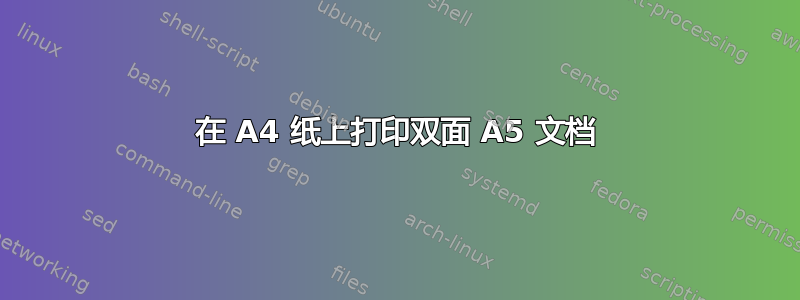 在 A4 纸上打印双面 A5 文档