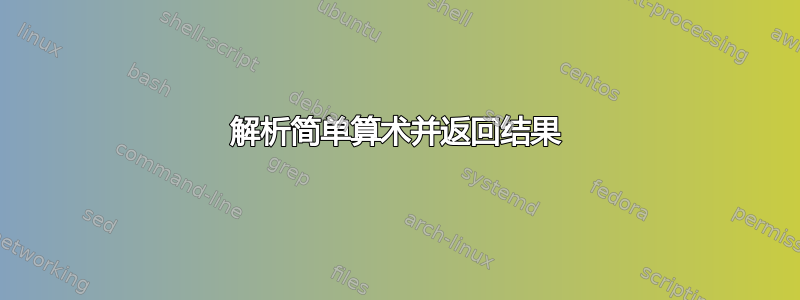 解析简单算术并返回结果