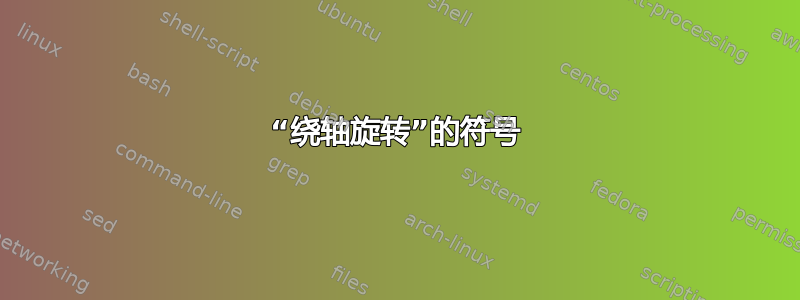 “绕轴旋转”的符号