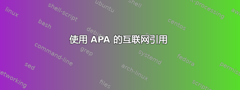 使用 APA 的互联网引用