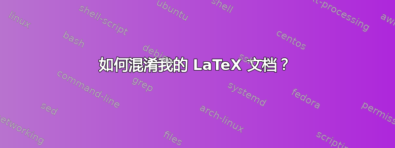 如何混淆我的 LaTeX 文档？