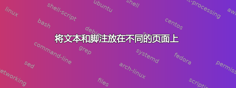 将文本和脚注放在不同的页面上