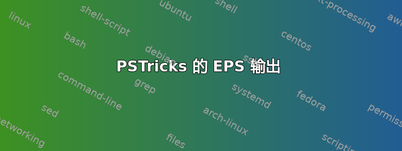 PSTricks 的 EPS 输出