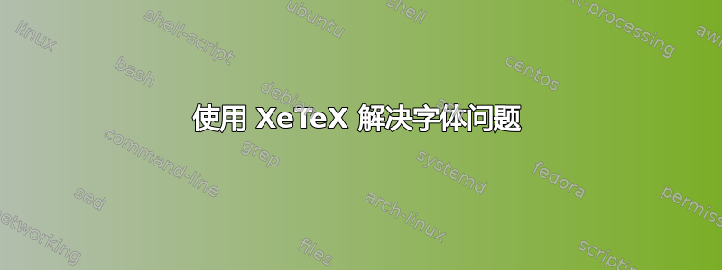 使用 XeTeX 解决字体问题