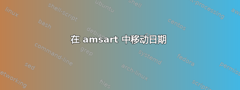 在 amsart 中移动日期