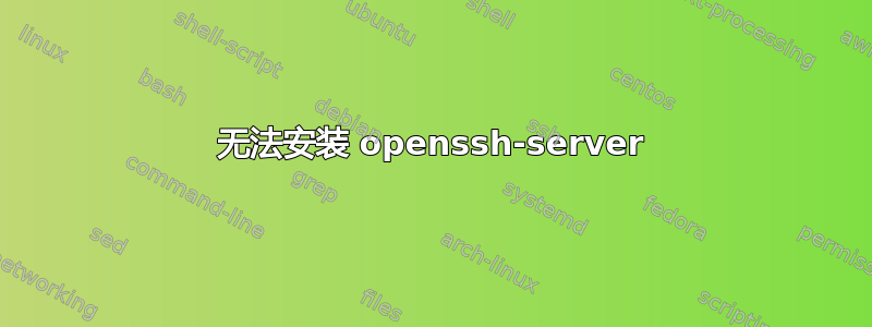 无法安装 openssh-server