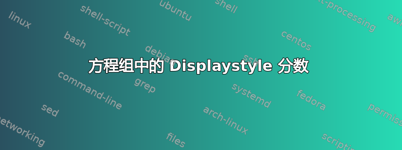 方程组中的 Displaystyle 分数