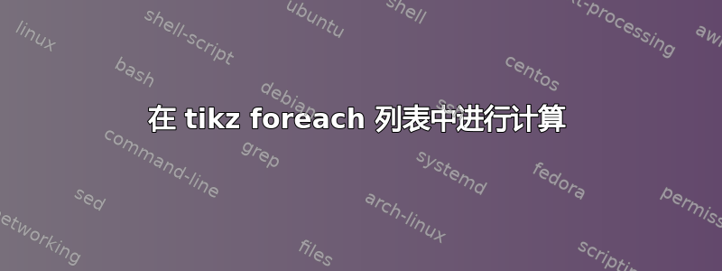 在 tikz foreach 列表中进行计算