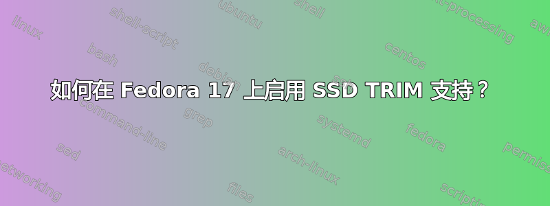 如何在 Fedora 17 上启用 SSD TRIM 支持？