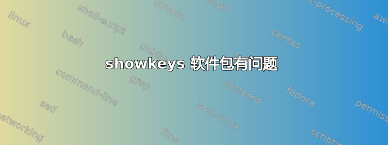 showkeys 软件包有问题