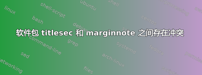 软件包 titlesec 和 marginnote 之间存在冲突