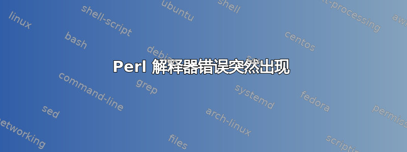 Perl 解释器错误突然出现