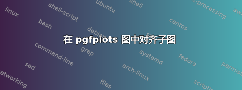 在 pgfplots 图中对齐子图