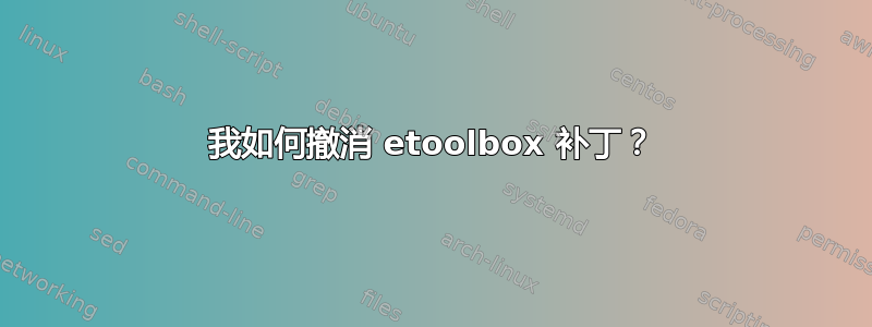 我如何撤消 etoolbox 补丁？