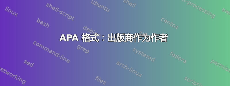 APA 格式：出版商作为作者