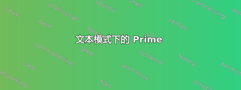 文本模式下的 Prime