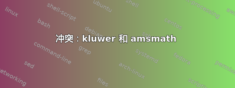 冲突：kluwer 和 amsmath