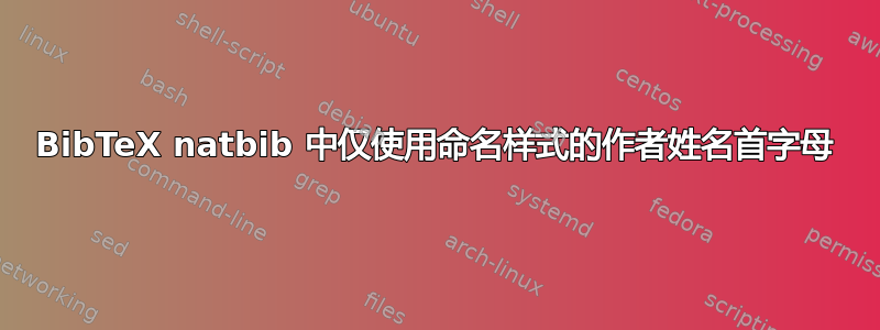 BibTeX natbib 中仅使用命名样式的作者姓名首字母