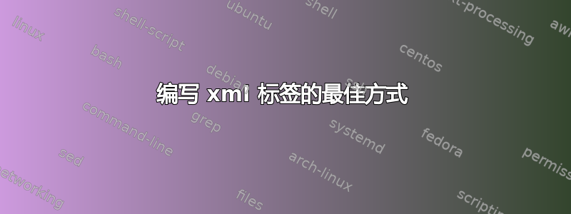 编写 xml 标签的最佳方式