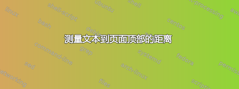 测量文本到页面顶部的距离