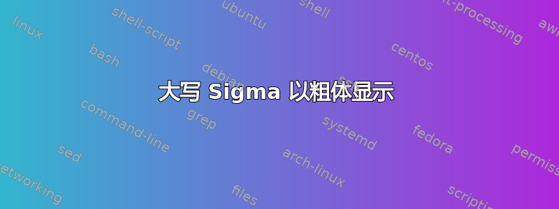 大写 Sigma 以粗体显示