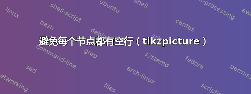 避免每个节点都有空行（tikzpicture）