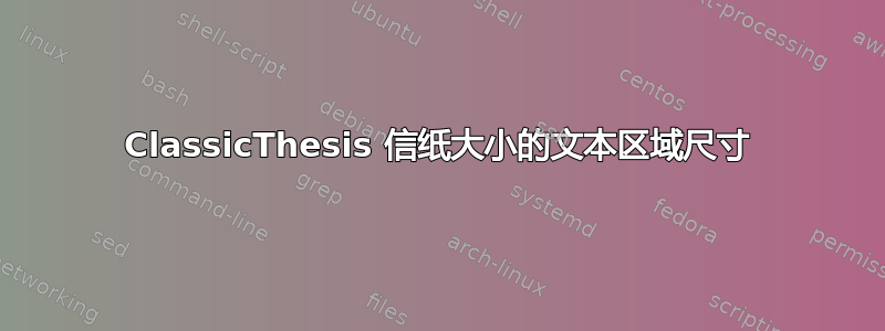 ClassicThesis 信纸大小的文本区域尺寸