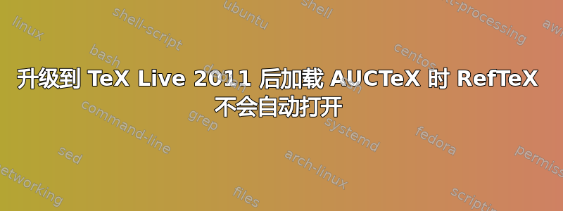 升级到 TeX Live 2011 后加载 AUCTeX 时 RefTeX 不会自动打开