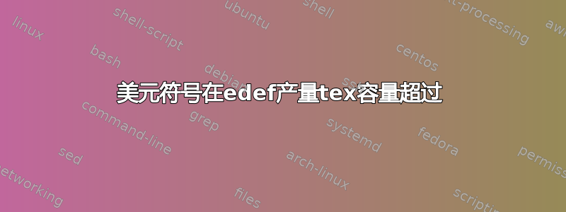 美元符号在edef产量tex容量超过