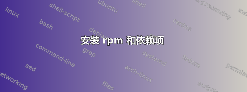 安装 rpm 和依赖项