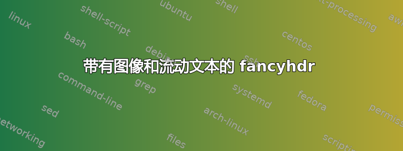 带有图像和流动文本的 fancyhdr