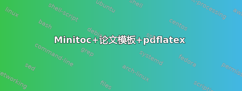 Minitoc+论文模板+pdflatex