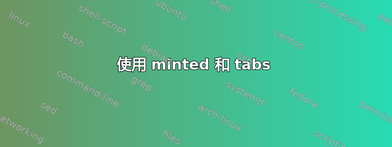 使用 minted 和 tabs