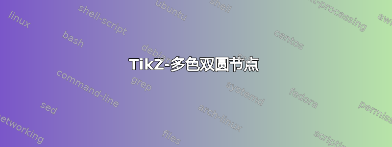 TikZ-多色双圆节点