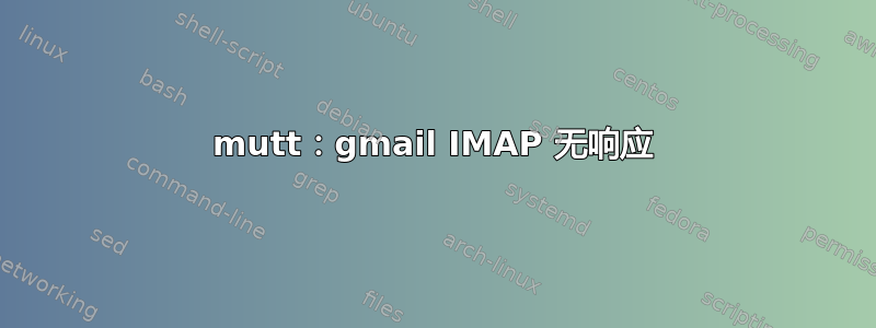 mutt：gmail IMAP 无响应