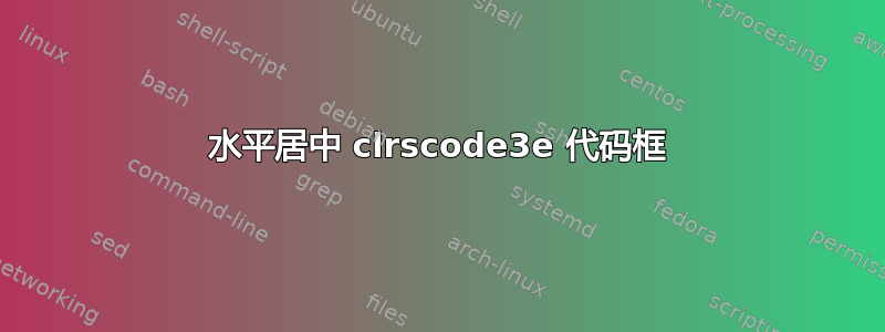 水平居中 clrscode3e 代码框