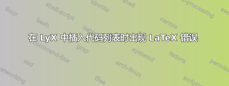 在 LyX 中插入代码列表时出现 LaTeX 错误