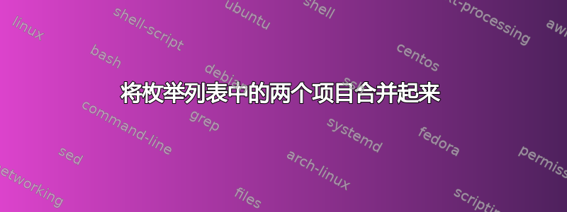 将枚举列表中的两个项目合并起来