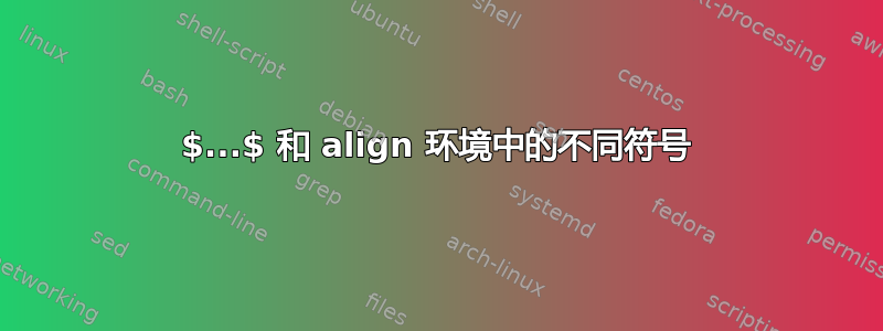 $...$ 和 align 环境中的不同符号