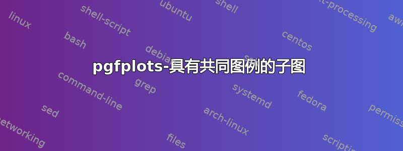 pgfplots-具有共同图例的子图