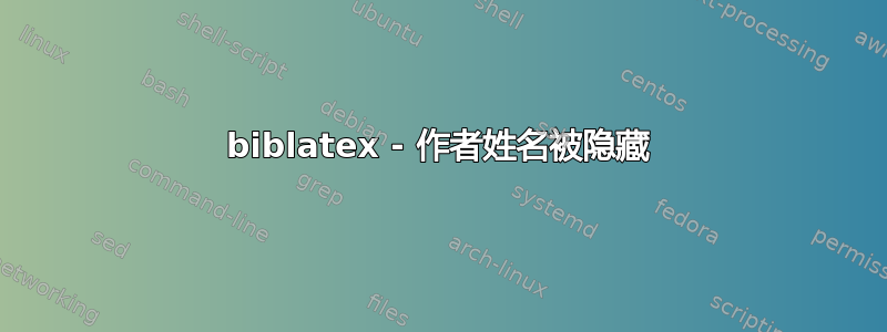 biblatex - 作者姓名被隐藏