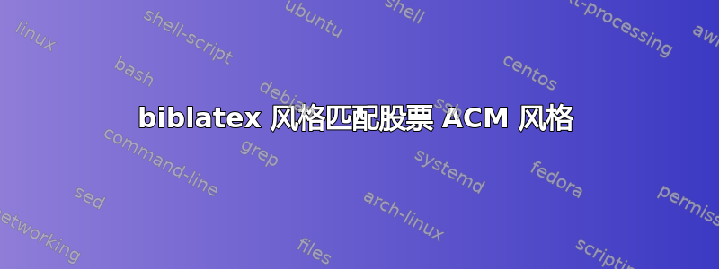 biblatex 风格匹配股票 ACM 风格